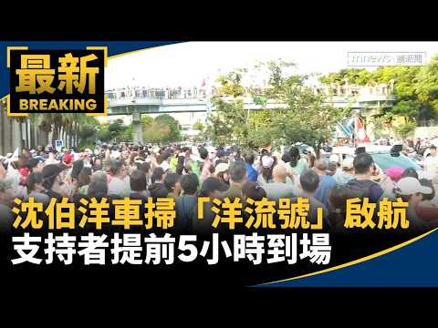 Shen Po-yang Launches "Ocean Current" Campaign Caravan, Supporters Arrive 5 Hours Early | #Mirror...