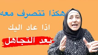 عاد يراسلك بعد الفراق - كيف تتصرف معه؟