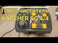 Профессиональный пароочиститель KARCHER SG 4/4/KARCHER STEAM CLEANER SG 44 review