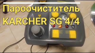 Профессиональный пароочиститель KARCHER SG 4/4/KARCHER STEAM CLEANER SG 44 review