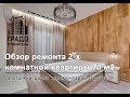 Обзор ремонта двухкомнатной квартиры 70 м2. Советы. Решения. Детали. {ГРАДОСТРОИТЕЛЬ}