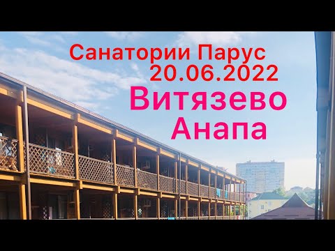#анапа #витязево Санаторий Парус. Тяжёлый первый день отдыха) #отдых #море #пляж