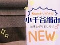 和genオリジナル「小千谷ちぢみ」新潟県産麻織物