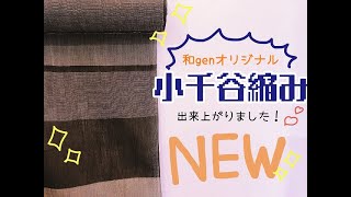 和genオリジナル「小千谷ちぢみ」新潟県産麻織物