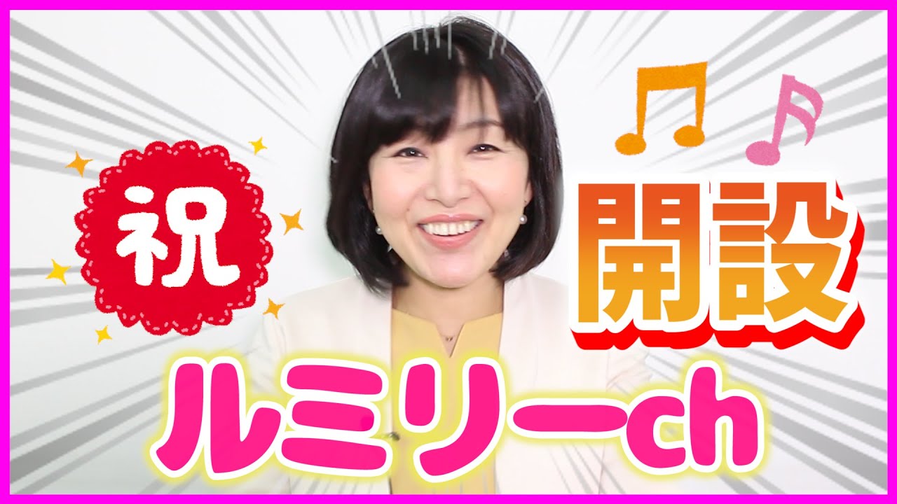 ルミリーch 開設のごあいさつ Youtube