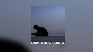Santiz - Парень в загонах  (Премьера трека 2023) #santiz #santiz2023