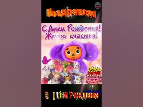С днем рождения! Весёлая песенка! - YouTube