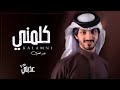 بدر العنزي / كلمني