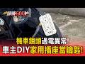 太奇葩！機車外接「家用插座」當鎖頭！車主疑想省1500元維修費卻已觸法【頭條600秒】