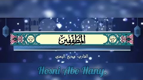 القرآن الكريم (سورة المطففين) #بصوت_جميل_للقارئ : وديع اليمني#القرآن_الكريم #وديع_اليمني #قرآن