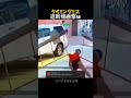 ツイてない日遮断機直撃ｗ