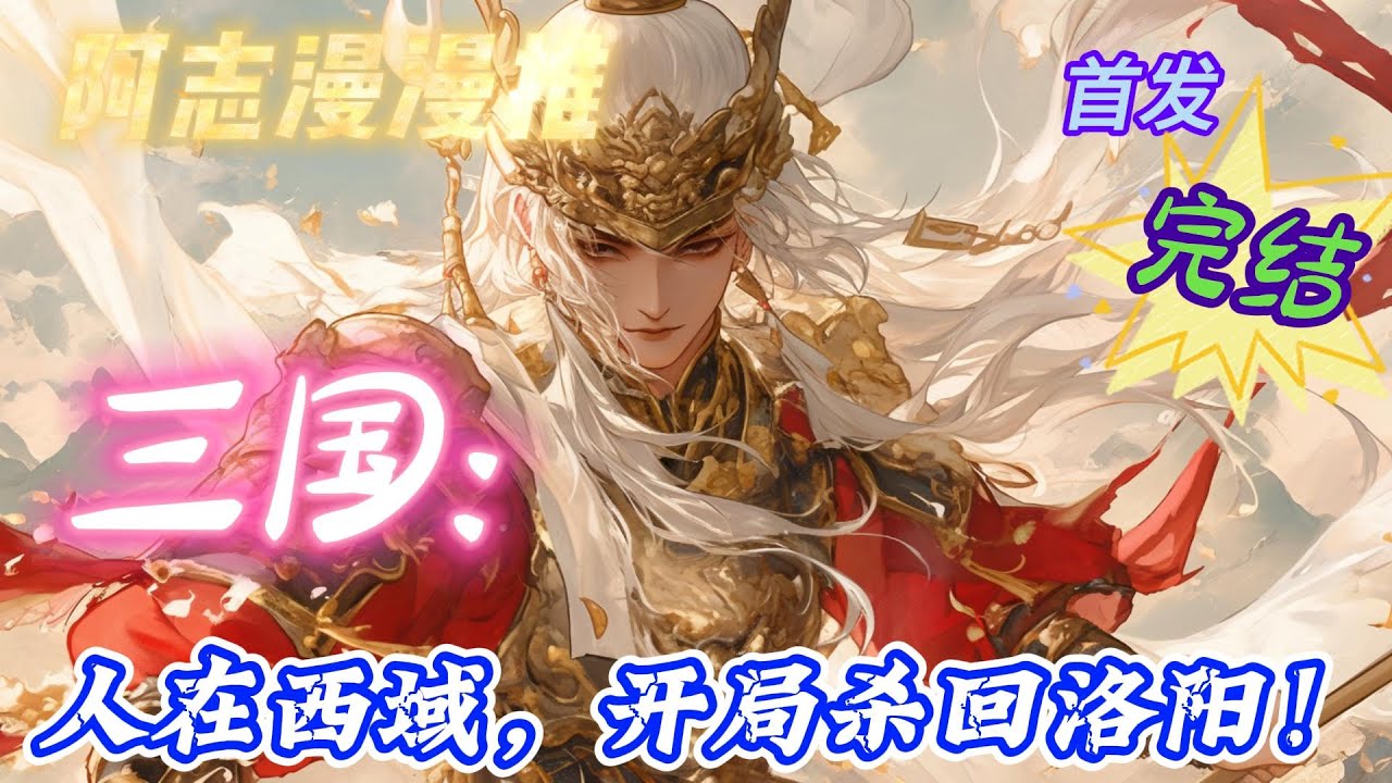 ✨完结文✨必看《三国：人在西域，开局杀回洛阳！》别名“东归志”东汉末年，段修记忆觉醒。 时值光和六年，而他所处的位置，却远在玉门关千里  #穿越 #三国志 #有声书 #有声漫画 #一口气看完