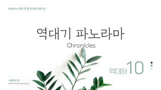 20230511(목) 역대기 파노라마 역대하 10장