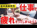 【並木良和先生】仕事で疲れきってしまったら？
