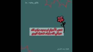 {لا يكلف الله نفسا إلا ما آتاها سيجعل الله بعد عسر يسرا} _ تلاوة : رعد الكردي