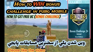 #pubg وین شدن سنگینترین بازی پابجی (بونز  چلنج)bonus challenge winner