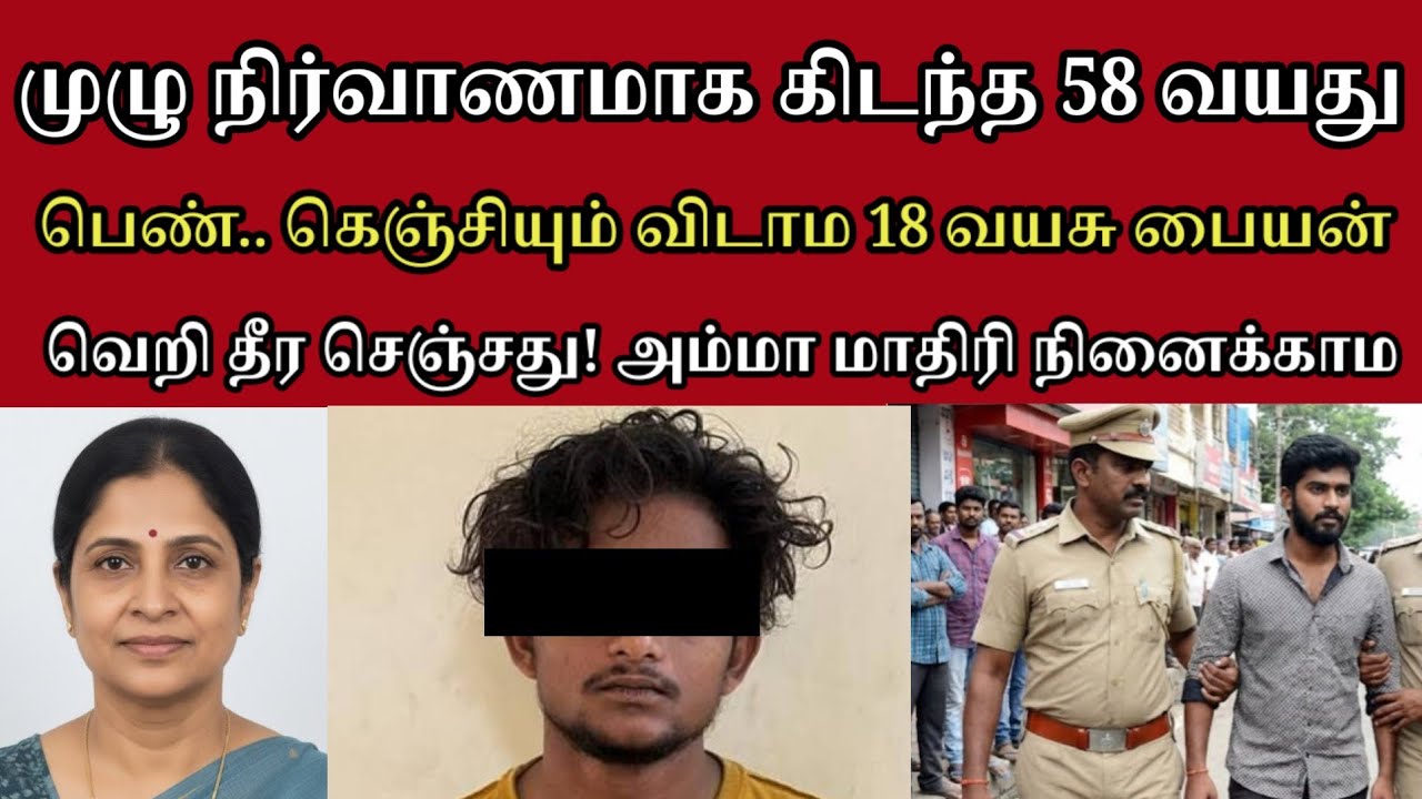 காமவெறி அடங்காம 58 வயசு பெண்ணை அவன் செஞ்சது#tamilcrimestory #crimestory#RealLifeCases #CrimeStories