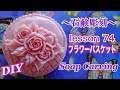 【ソープカービング  Soap Carving ソープフラワーバスケット 】石鹸彫刻 lesson74