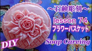 【ソープカービング  Soap Carving ソープフラワーバスケット 】石鹸彫刻 lesson74