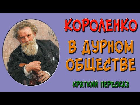 В дурном обществе. Краткое содержание