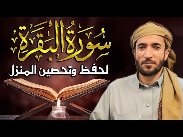 سورة البقرة كاملة لطرد الشياطين من منزلك وجلب💚 البركه باذن الله 💚محمد الفقية (بدون بالاعلانات) class=