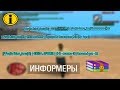 ПРИВАТНЫЕ ИНФОРМЕРЫ ДЛЯ ГЕТТО GTA SAMP / СЛИВ ПРИВАТНЫХ КЛЕО