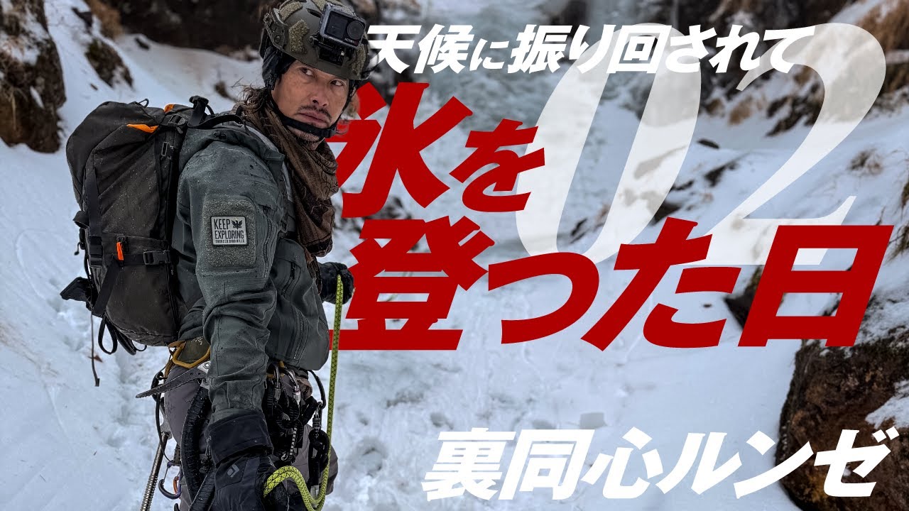 天候に振り回されて氷を登った日｜裏同心ルンゼ02