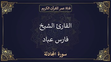 058 ـ سورة المجادلة ـ القارئ الشيخ فارس عباد