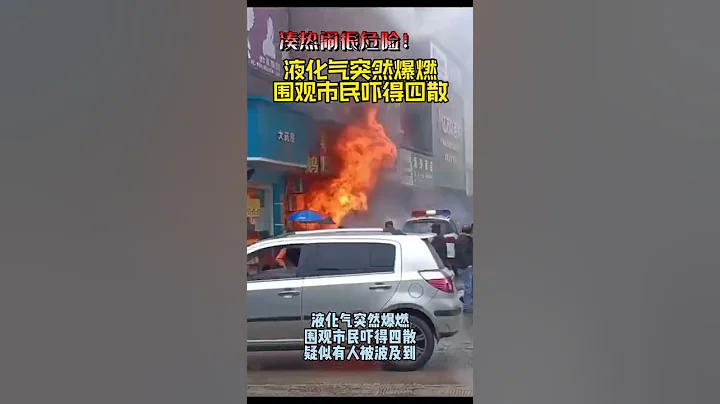 惊险一幕！煤气罐突然发生爆炸，火光冲天！围观市民吓得四散！ - 天天要闻