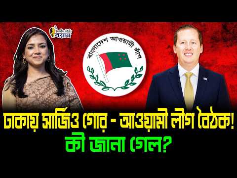 ঢাকায় সার্জিও গোর–আওয়ামী লীগ বৈঠক! কী জানা গেল?।। Nobonita Chowdhury