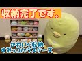 【すみっコぐらし】てのりぬいぐるみが、かわいく収納できる『すみっコハウスケース』を紹介します。きれいに並べることで『てのりぬいぐるみ』が100倍可愛く見えます。