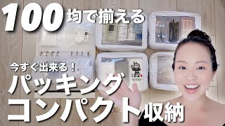 こんな方法あったの⁉︎100円商品だけでコンパクト収納法！【旅行．パッキング】