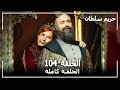 القرن العظيم - الحلقة 104