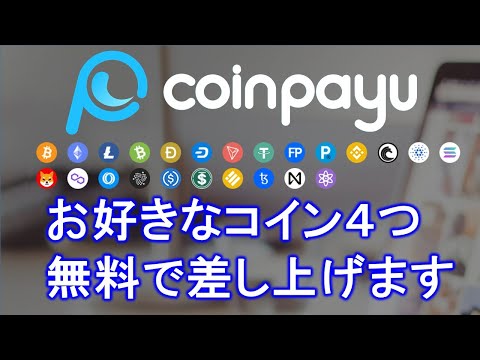 【無料faucetサイト】coinpayu（コインペイ ユー）とは？2013年から続く。20種類以上の暗号通貨から４つを無料でclaimして貰えます。広告視聴報酬は業界高水準❤相場下落時は稼ぎ時♪