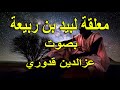 معلقة لبيد بن ربيعة رضي الله عنه بصوت عزالدين قدوري الشاعر 
