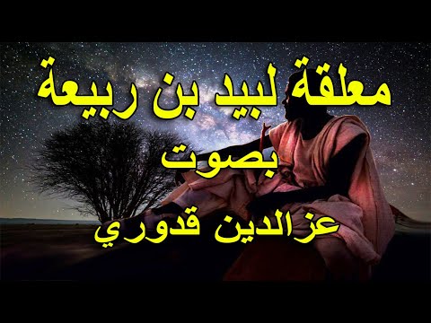معلقة لبيد بن ربيعة رضي الله عنه بصوت عزالدين قدوري الشاعر