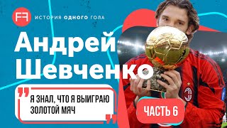 Шевченко про свой лучший год, ошибки вратарей и Золотом мяче | История одного гола