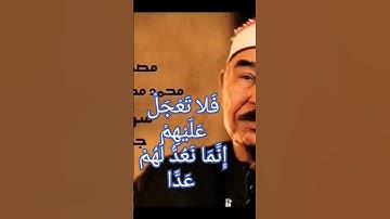 فلا تعجل عليهم إنما نَعُدُّ لَهُمْ عَدًّا . محمد محمود الطبلاوى من سورة مريم