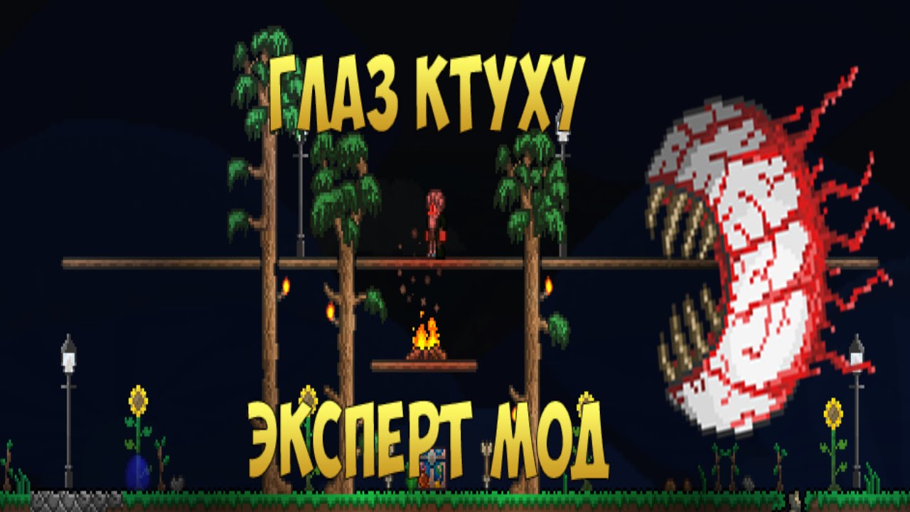 Око ктулху террария
