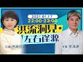 【主播出任務│洪流洞見】20210117李鴻源:我曾被政府監聽! 大陸學生被不公平對待 台灣淪三流國家?