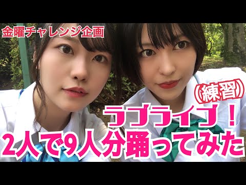 【ラブライブ！②】2人でμ's9人分踊ってみた　練習【START:DASH!!】
