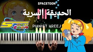 موسيقى عزف بيانو وتعليم الحديقة السرية - سبيستون | Secret Garden - Spacetoon piano cover & tutorial