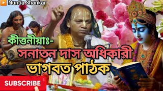 সনাতন দাস অধিকারী !! Santan Das Adhikary Bhagwat Path # ভাগবত পাঠ ( Part02 ) Horinam Sakitan