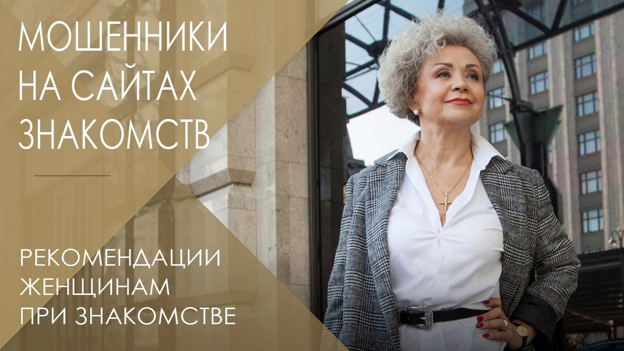 Как не попасть на мошенников при знакомстве через интернет | Как разводят женщин на сайтах знакомств