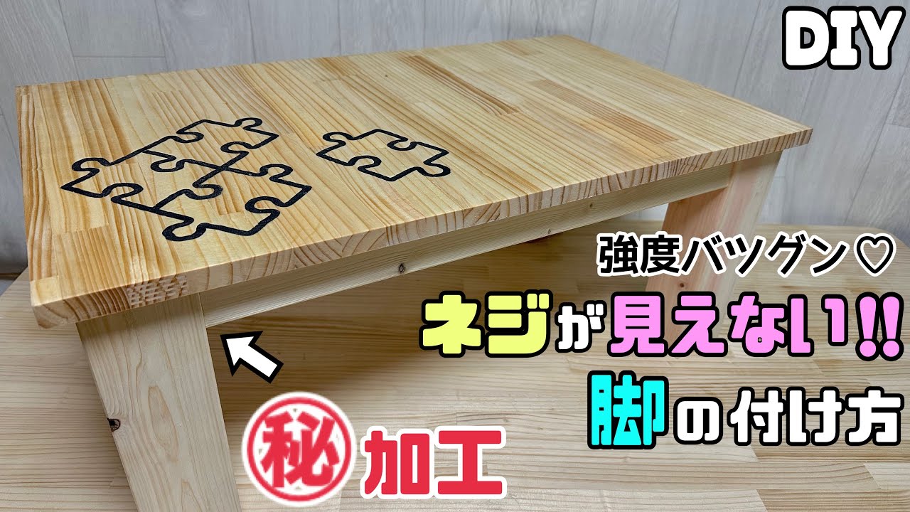 DIY】【脚】【ネジが見えない！！】強度バツグン！！ネジが見えない脚