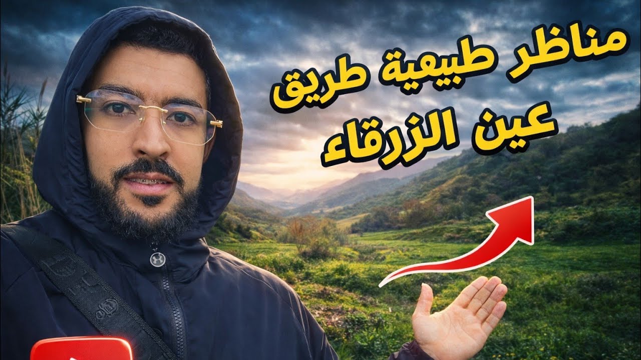 جولة قصيرة مناظر طبيعية خلابة طريق عين الزرقاء تطوان 🌲😍