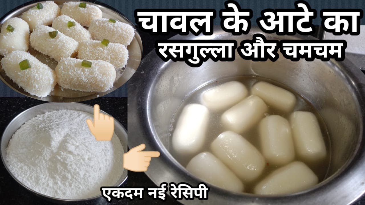 चावल के आटे का रसगुल्ला येसी अनोखी रेसिपी कही नहीं देखी होगी,मावे वाली महंगी मिठाई को टक्कर दे#new