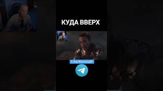 Куда вверх #зубарев #мстители #марвел #стример #фильм #zubarefff #twitch #marvel #мемы