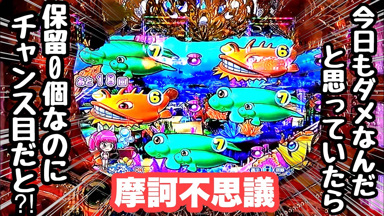 今日もダメなんだと思っていたら保留0個なのにチャンス目の摩訶不思議