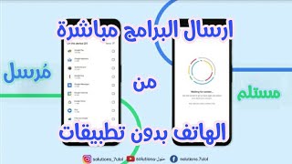 كيفية ارسال التطبيقات من هاتف لاخر بدون استخدام اي برامج